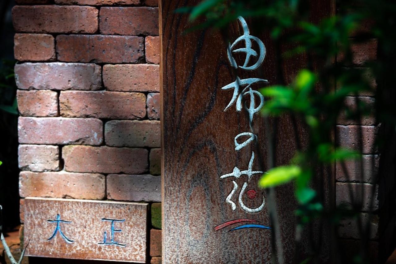 Taisho Yufu No Hana 외부 사진